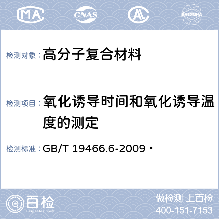 氧化诱导时间和氧化诱导温度的测定 塑料 差示扫描量热法（DSC）第6部分：氧化诱导时间(等温OIT)和氧化诱导温度（动态OIT）的测定 GB/T 19466.6-2009 