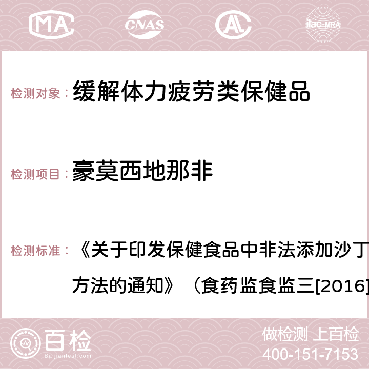 豪莫西地那非 缓解体力疲劳类保健品中非法添加物质检验方法 《关于印发保健食品中非法添加沙丁胺醇检验方法等8项检验方法的通知》（食药监食监三[2016]28号文）