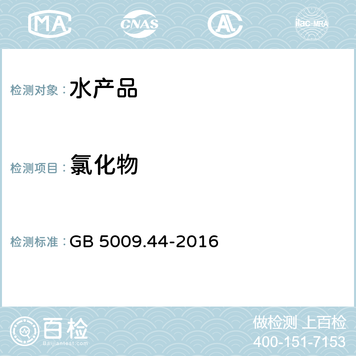 氯化物 食品安全国家标准 食品中氯化物的测定 GB 5009.44-2016 GB 5009.44-2016 食品安全国家标准 食品中氯化物的测定