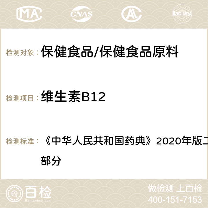 维生素B12 维生素B12 含量测定项下 《中华人民共和国药典》2020年版二部 正文品种 第一部分