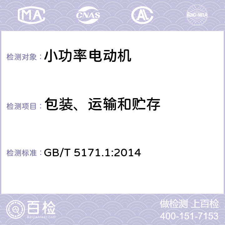 包装、运输和贮存 小功率电动机 第1部分:通用技术条件 GB/T 5171.1:2014 29