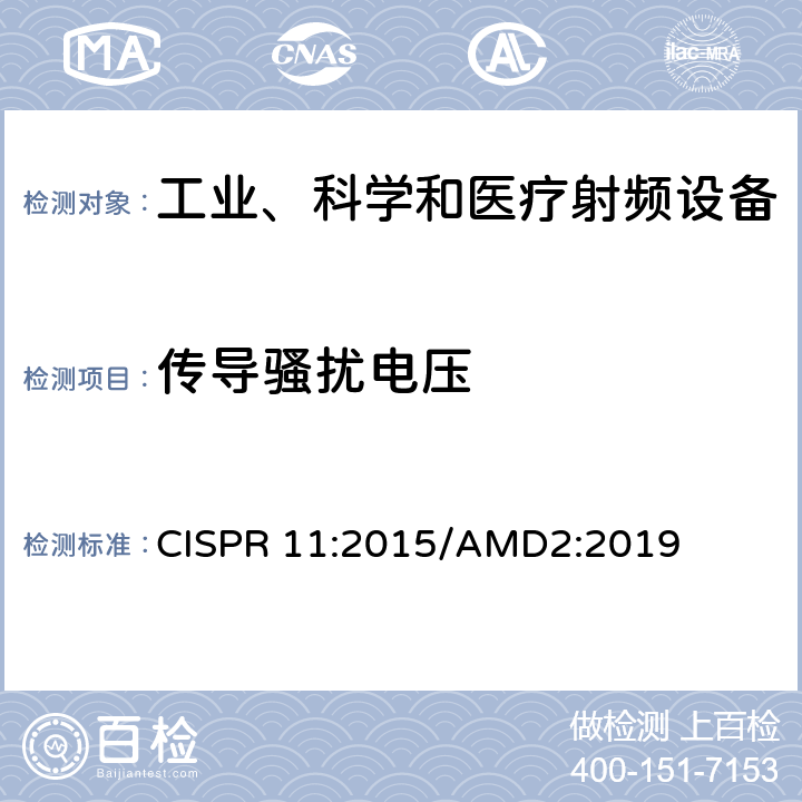 传导骚扰电压 工业、科学、医疗（ISM）射频设备电磁骚扰特性的测量方法和限值 CISPR 11:2015/AMD2:2019 6.2