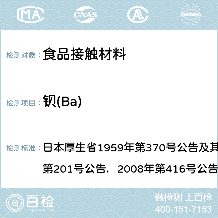 钡(Ba) 日本厚生省1959年第370号 日本食品卫生法 食品、食品添加剂等的规范和标准 第三章：器具，容器和包装 公告及其修订（2006年第201号公告，2008年第416号公告，2012年第595号公告） B-10&B-9