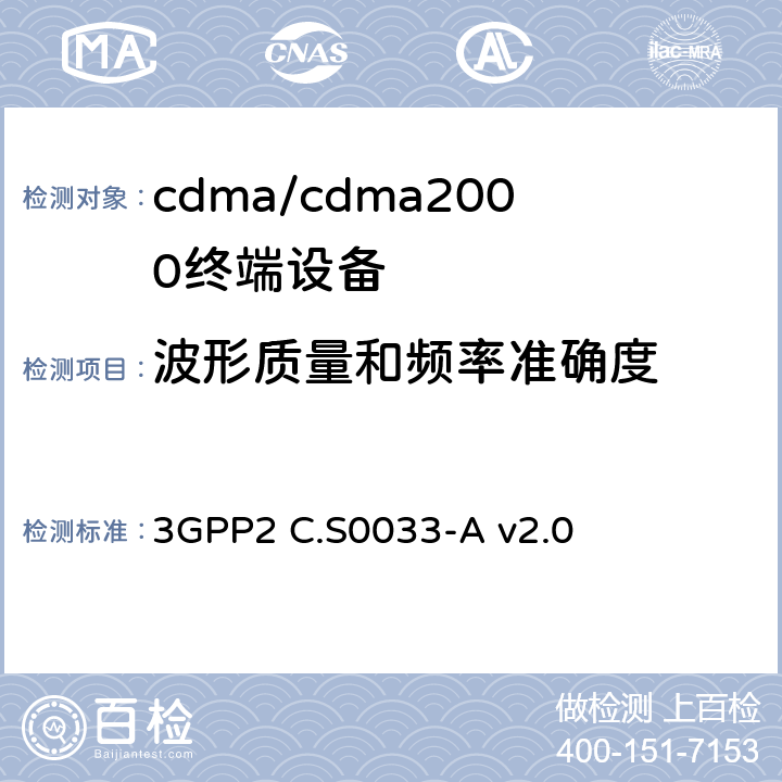 波形质量和频率准确度 cdma2000高速率分组数据访问终端推荐的最低性能标准 3GPP2 C.S0033-A v2.0 4.2.2