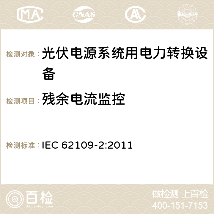 残余电流监控 《光伏电源系统用电力转换设备的安全—第2部分：逆变器的特殊要求》 IEC 62109-2:2011 4.8.3.5