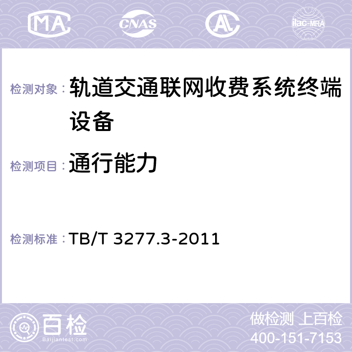 通行能力 铁路磁介质纸质热敏车票 第3部分：自动检票机 TB/T 3277.3-2011 7.3