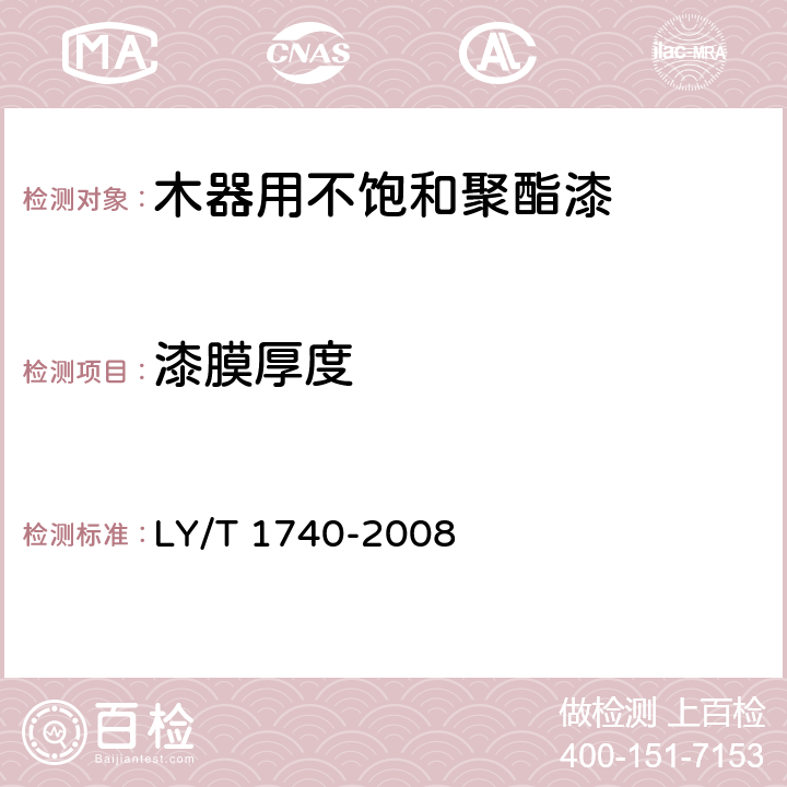 漆膜厚度 《木器用不饱和聚酯漆》 LY/T 1740-2008 6.2.3