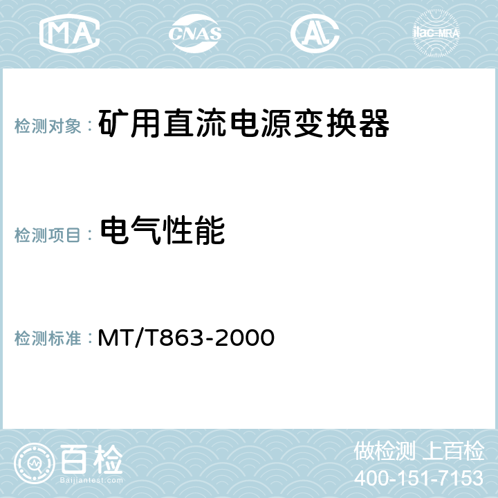 电气性能 矿用直流电源变换器 MT/T863-2000 4.3/5.2