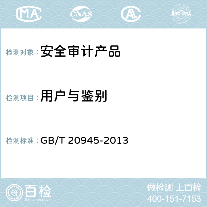 用户与鉴别 信息安全技术 信息系统安全审计产品技术要求和测试评价方法 GB/T 20945-2013 6.1.2.1,6.2.2.1