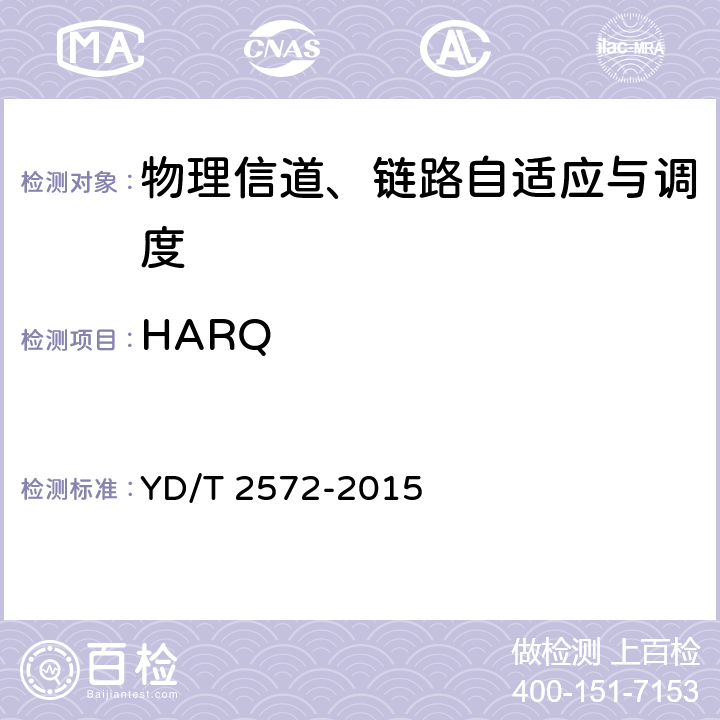 HARQ TD-LTE数字蜂窝移动通信网 基站设备测试方法（第一阶段） YD/T 2572-2015 6.6