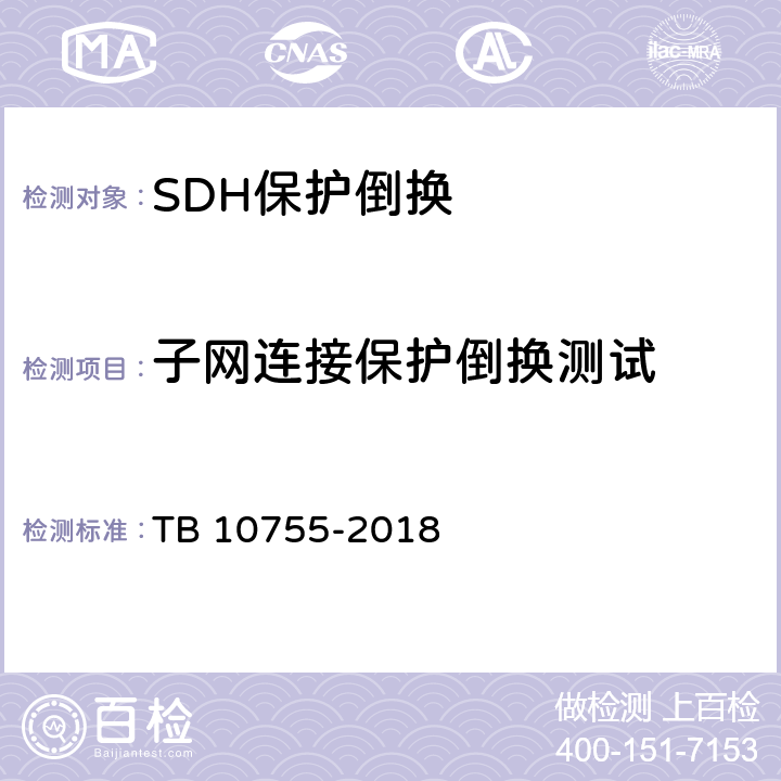 子网连接保护倒换测试 高速铁路通信工程施工质量验收标准 TB 10755-2018 6.4.4