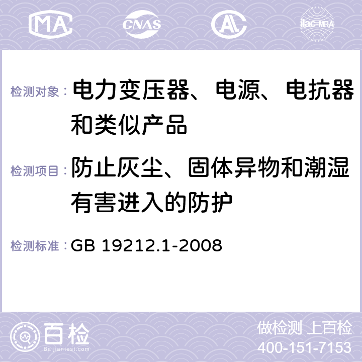 防止灰尘、固体异物和潮湿有害进入的防护 电力变压器、电源、电抗器和类似产品的安全第1 部分:通用要求和试验 GB 19212.1-2008 Cl.17