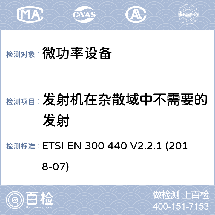 发射机在杂散域中不需要的发射 ETSI EN 300 440 短距离无线电发射设备，使用频率范围在1GHz-40GHz的无线电设备，涵盖指令2014/53/EU第3.2条基本要求的统一标准  V2.2.1 (2018-07) 4.2.4