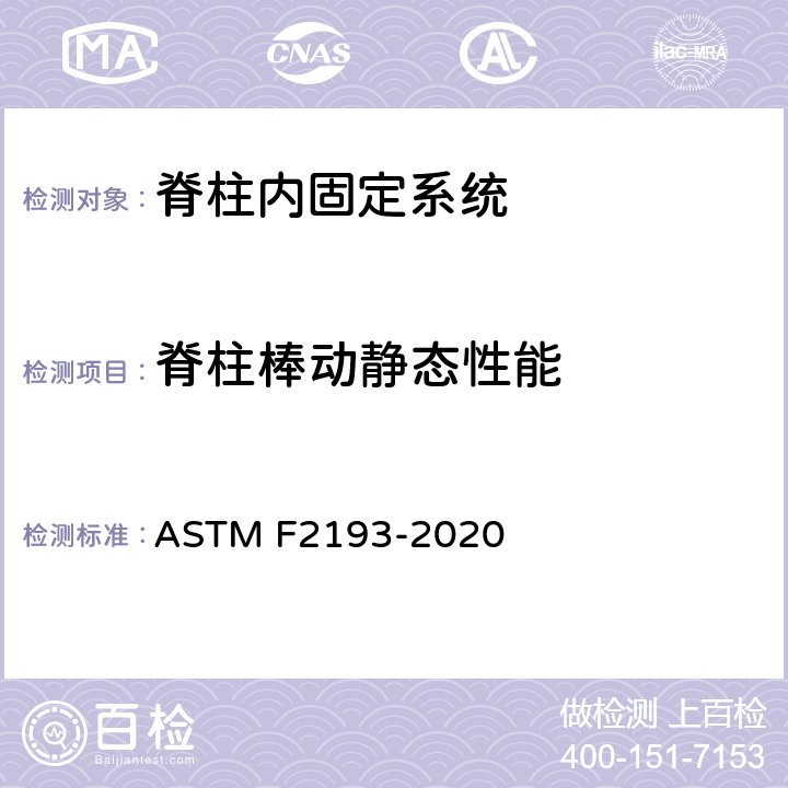脊柱棒动静态性能 脊柱内固定系统 组件标准规范及测试方法 ASTM F2193-2020 A3.5