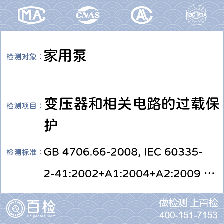 变压器和相关电路的过载保护 家用和类型用途电器的安全 泵的特殊要求 GB 4706.66-2008, IEC 60335-2-41:2002+A1:2004+A2:2009 , IEC 60335-2-41:2012,EN 60335-2-41:2004 17