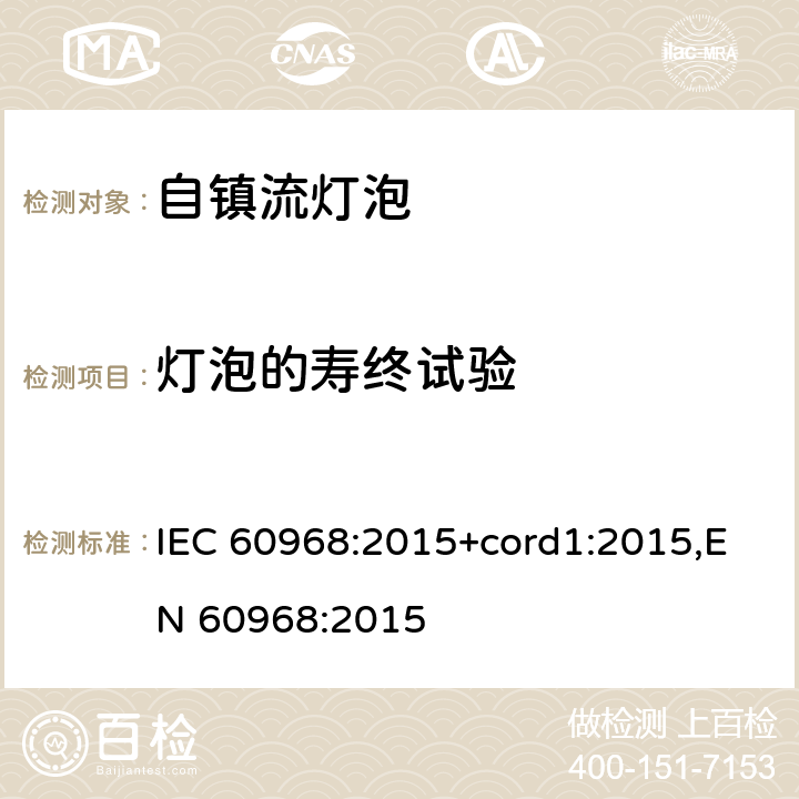 灯泡的寿终试验 普通照明用自镇流灯的安全要求 IEC 60968:2015+cord1:2015,EN 60968:2015 15