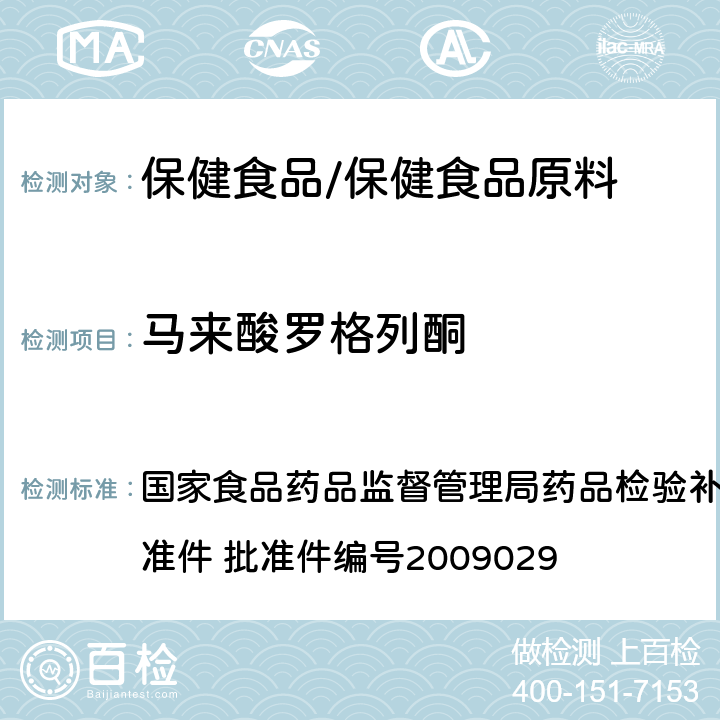 马来酸罗格列酮 降糖类中成药中非法添加化学品补充检验方法 国家食品药品监督管理局药品检验补充检验方法和检验项目批准件 批准件编号2009029