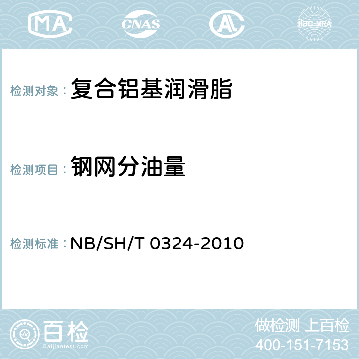 钢网分油量 润滑脂分油的测定 锥网法 NB/SH/T 0324-2010