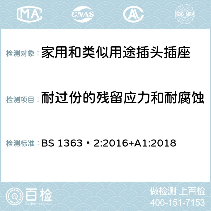 耐过份的残留应力和耐腐蚀 插头、插座、转换器和连接单元 第2部分 13A 带开关和不带开关的插座的规范 BS 1363‑2:2016+A1:2018 CL.24