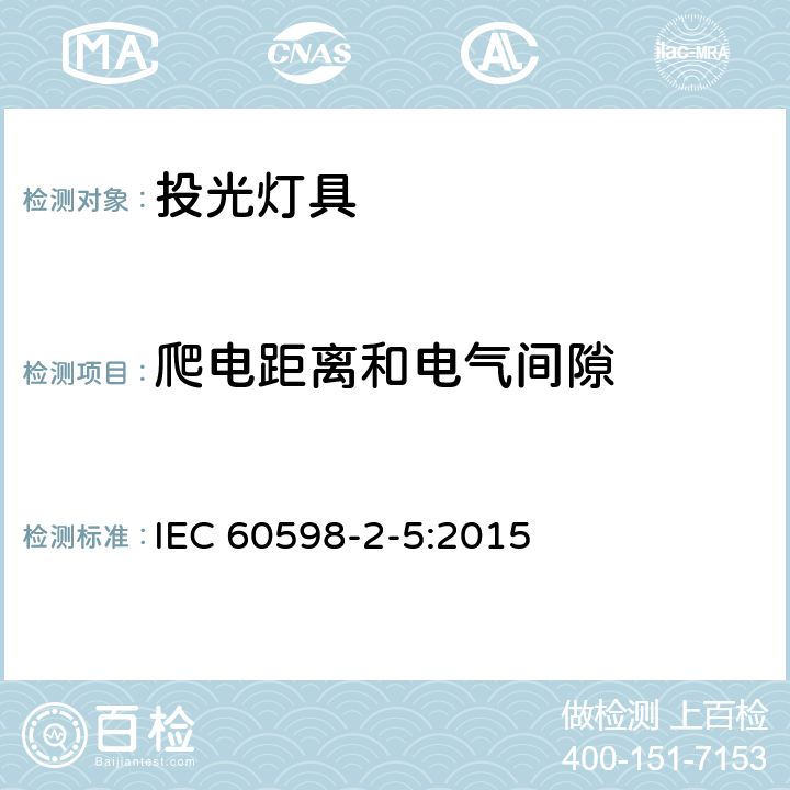 爬电距离和电气间隙 灯具　第2-5部分：特殊要求　投光灯具 IEC 60598-2-5:2015 5.7