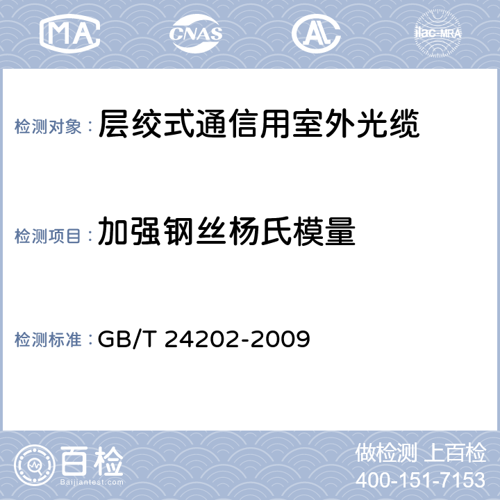 加强钢丝杨氏模量 光缆增强用碳素钢丝 GB/T 24202-2009 6.5