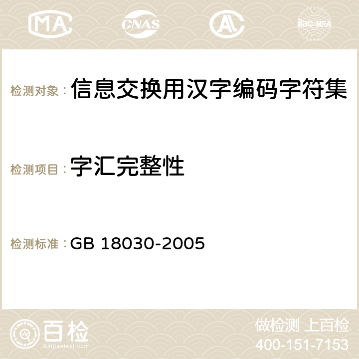 字汇完整性 信息技术 中文编码字符集 GB 18030-2005