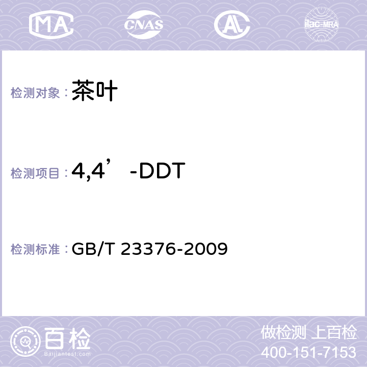 4,4’-DDT 茶叶中农药多残留测定法 气相色谱/质谱法 GB/T 23376-2009