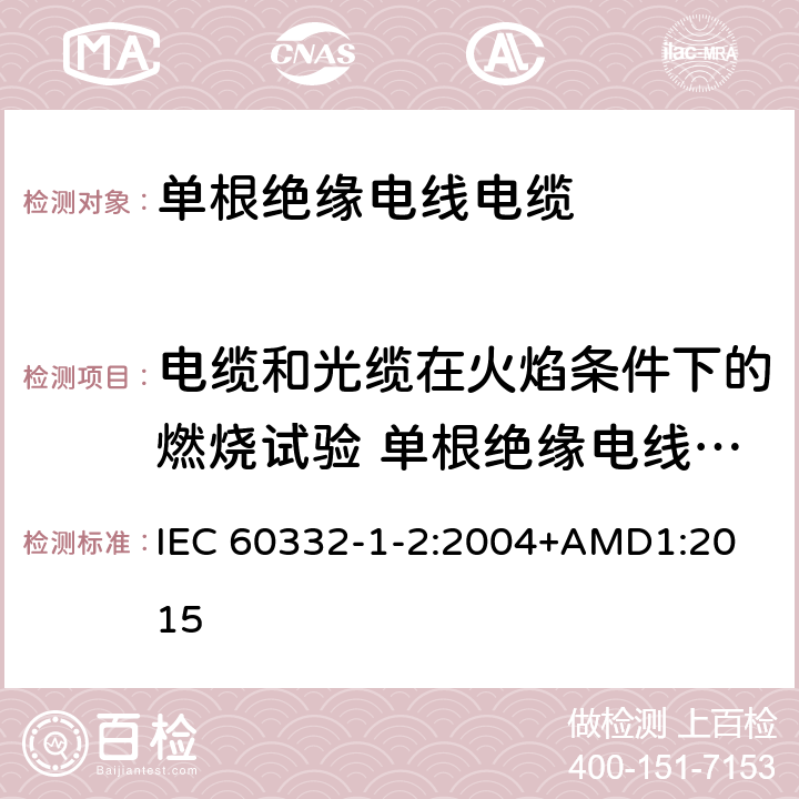 电缆和光缆在火焰条件下的燃烧试验 单根绝缘电线电缆火焰垂直蔓延试验1kW预混合型火焰试验方法 电缆和光缆在火焰条件下的燃烧试验 第1-2部分:单根绝缘电线电缆火焰垂直蔓延试验1kW预混合型火焰试验方法 IEC 60332-1-2:2004
+AMD1:2015