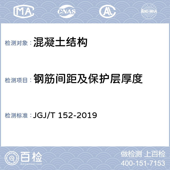 钢筋间距及保护层厚度 混凝土中钢筋检测技术规程 JGJ/T 152-2019 4