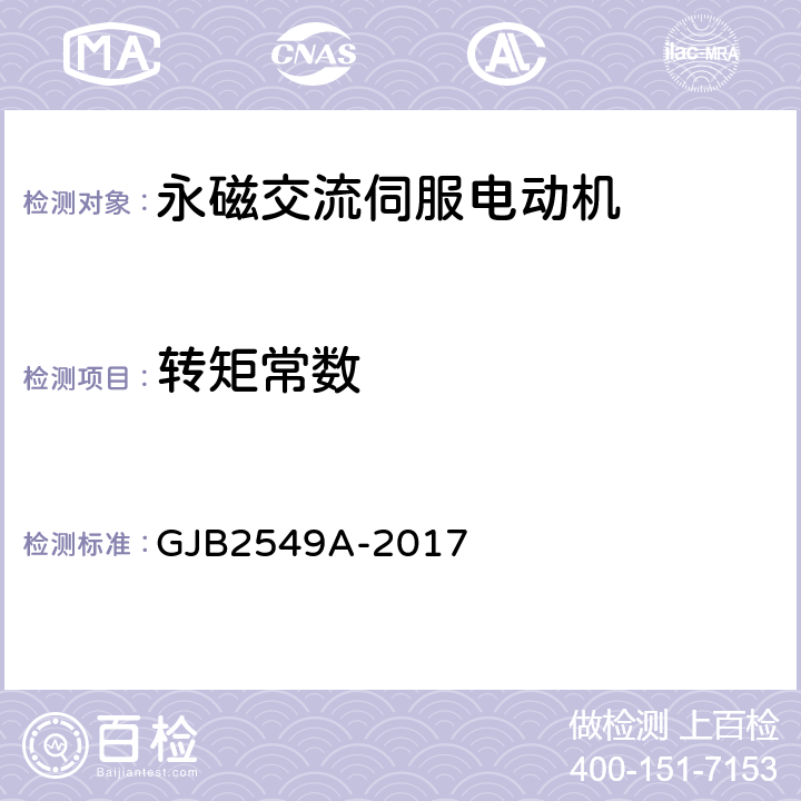 转矩常数 GJB 2549A-2017 永磁交流伺服电动机通用规范 GJB2549A-2017 3.19、4.5.16