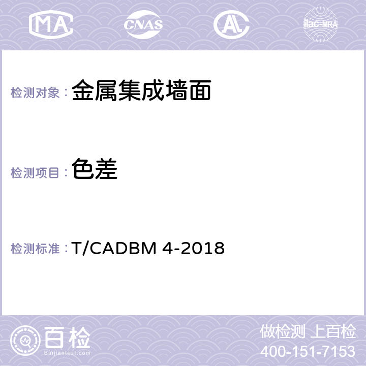 色差 DBM 4-2018 《金属集成墙面》 T/CA 7.6