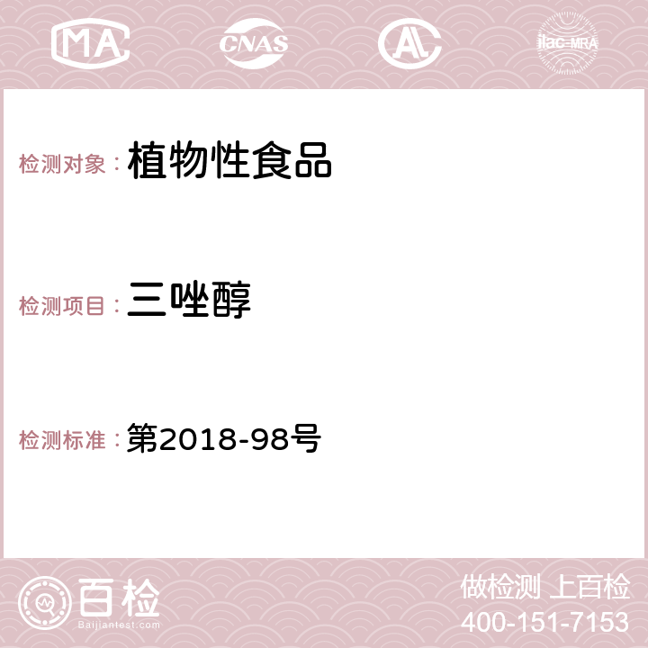 三唑醇 韩国食品公典 第2018-98号