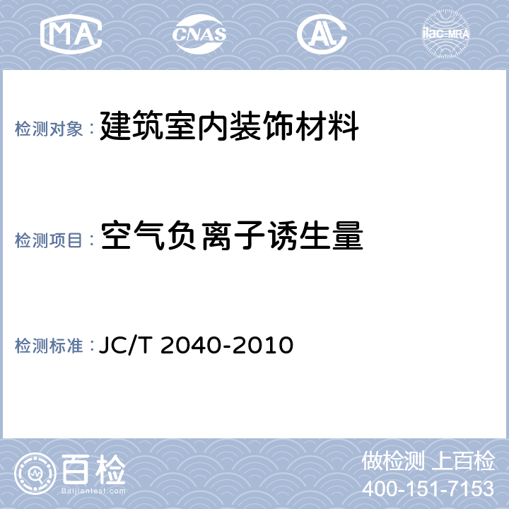 空气负离子诱生量 《负离子功能建筑室内装饰材料》 JC/T 2040-2010 7.1， 附录A