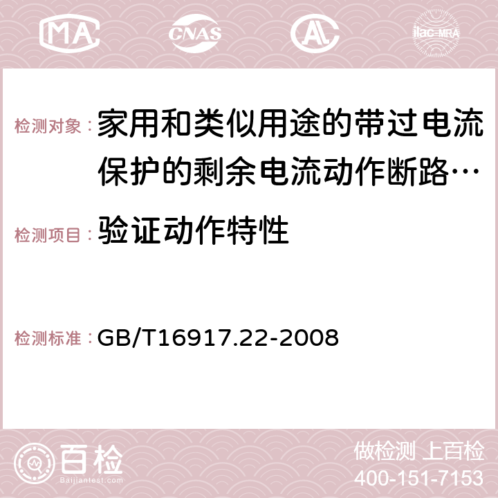 验证动作特性 GB/T 16917.22-2008 【强改推】家用和类似用途的带过电流保护的剩余电流动作断路器(RCBO) 第22部分:一般规则对动作功能与电源电压有关的RCBO的适用性