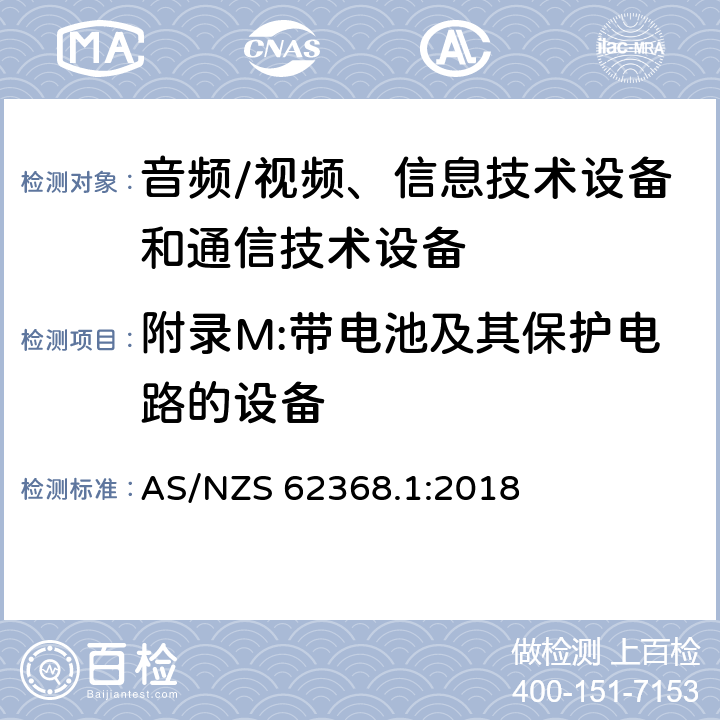 附录M:带电池及其保护电路的设备 AS/NZS 62368.1 音频/视频、信息技术设备和通信技术设备 第1部分：安全要求 :2018 附录M