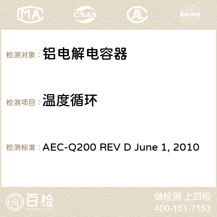 温度循环 无源元件的应力测试 AEC-Q200 REV D June 1, 2010 Table3