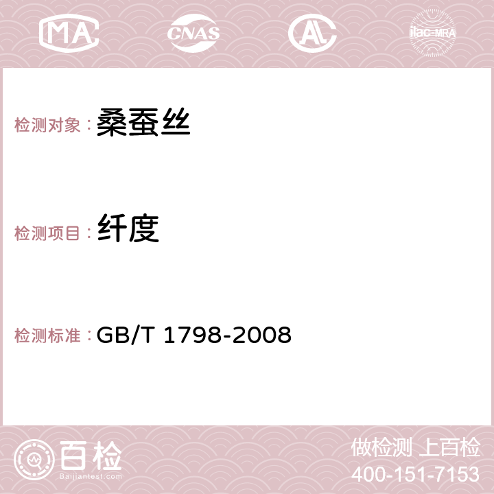 纤度 生丝试验方法 GB/T 1798-2008 4.2.4