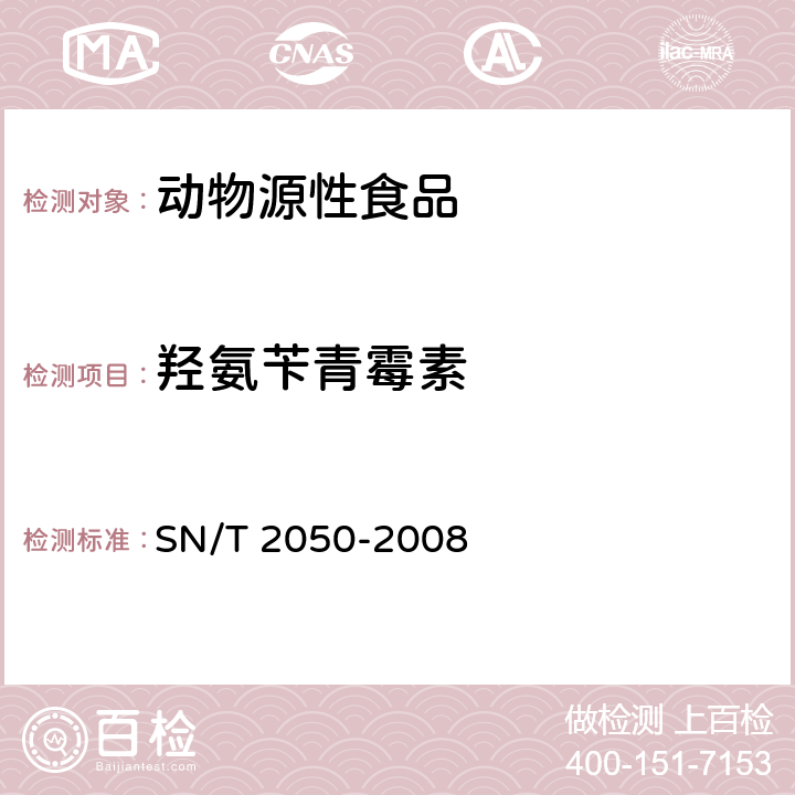 羟氨苄青霉素 进出口动物源食品中14种β-内酰胺类抗生素残留量检测方法 液相色谱-质谱/质谱法 SN/T 2050-2008