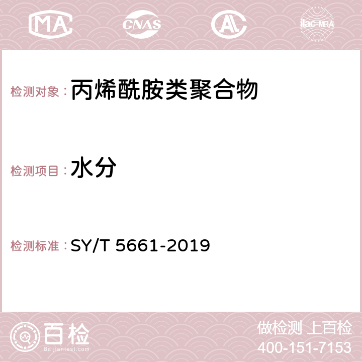 水分 SY/T 5661-2019 钻井液用增黏剂 丙烯酰胺类聚合物
