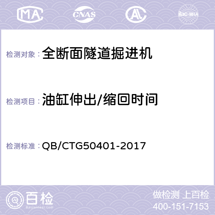 油缸伸出/缩回时间 全断面隧道掘进机状态监测与评估标准 QB/CTG50401-2017 7.7.2