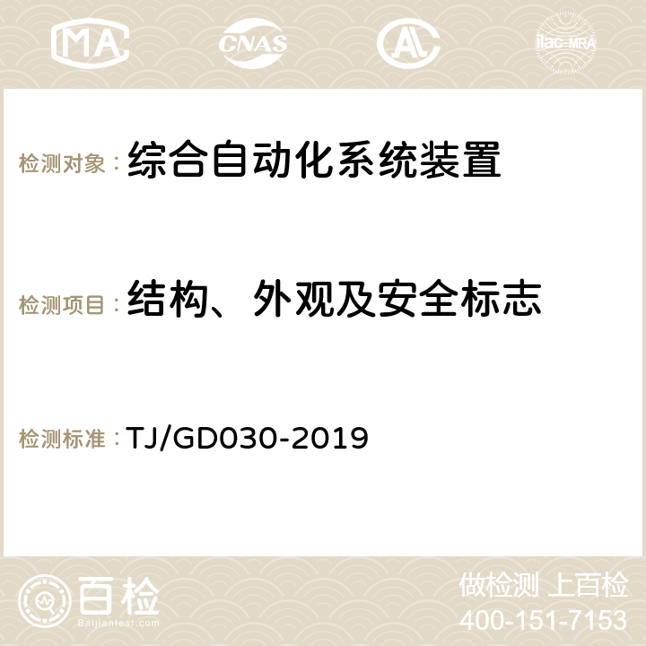 结构、外观及安全标志 电气化铁路牵引变电所综合自动化系统暂行技术条件 TJ/GD030-2019 4.1