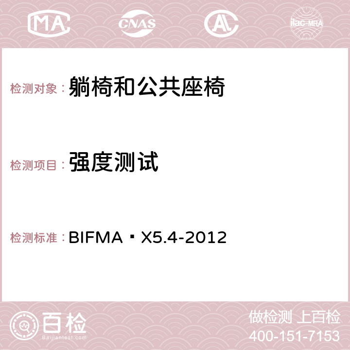 强度测试 躺椅和公共座椅.试验 BIFMA X5.4-2012 5,6,9,10,15,16,17,20,22,23