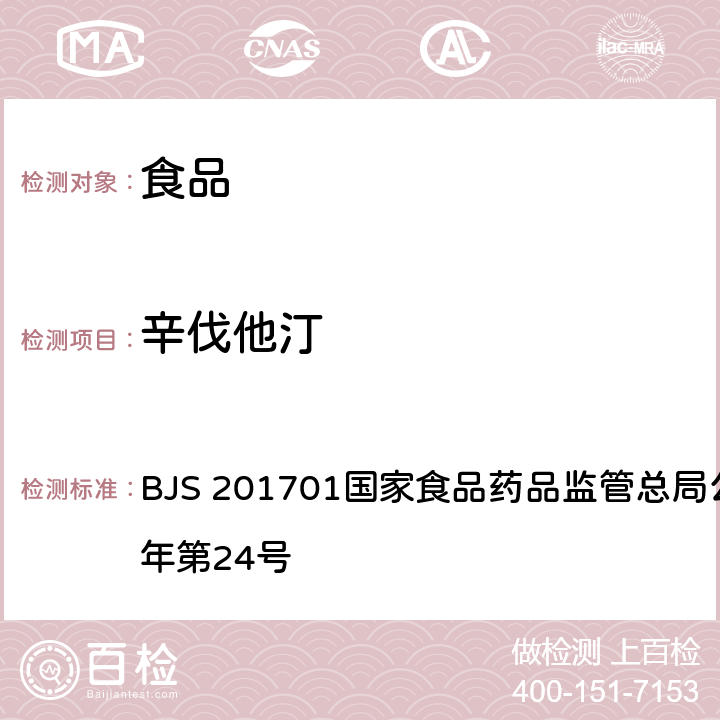 辛伐他汀 食品中西布曲明等化合物的测定 BJS 201701国家食品药品监管总局公告 2017年第24号