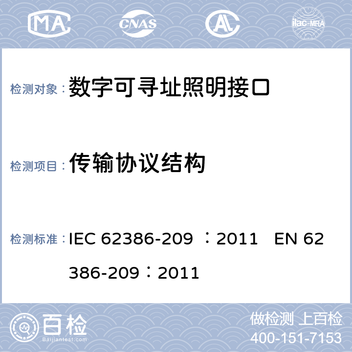 传输协议结构 数字可寻址照明接口 第209部分：控制装置的特殊要求 颜色控制（设备类型8） IEC 62386-209 ：2011 EN 62386-209：2011 cl.7