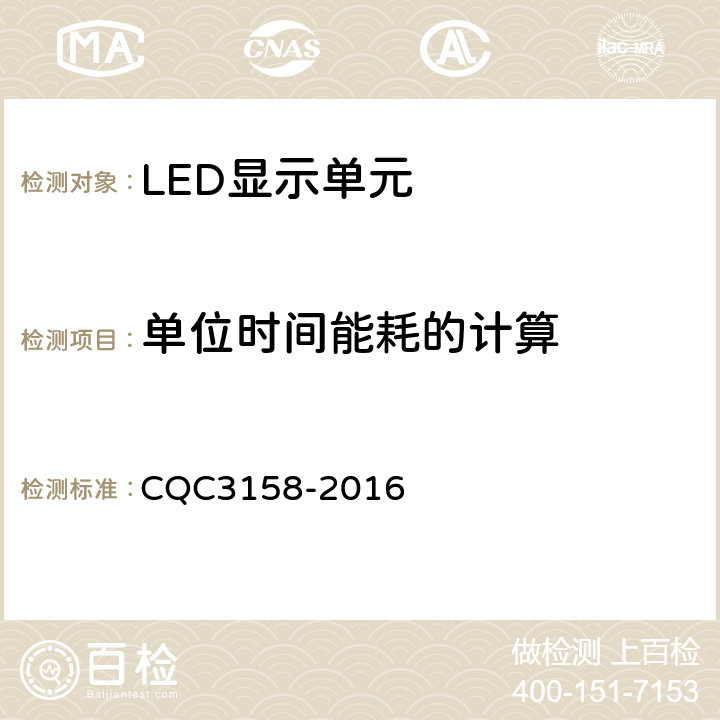 单位时间能耗的计算 CQC 3158-2016 LED显示单元节能认证技术规范 CQC3158-2016 5.1(6)