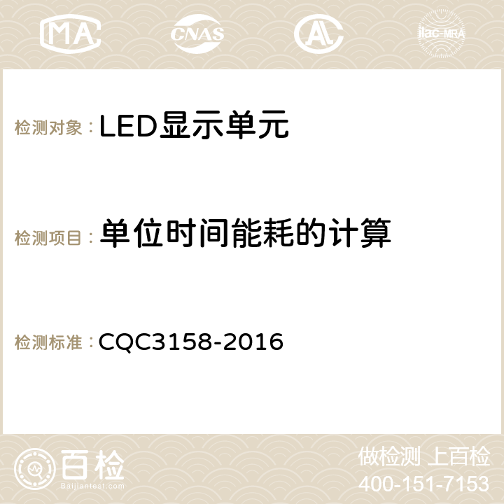 单位时间能耗的计算 LED显示单元节能认证技术规范 CQC3158-2016 5.1(6)