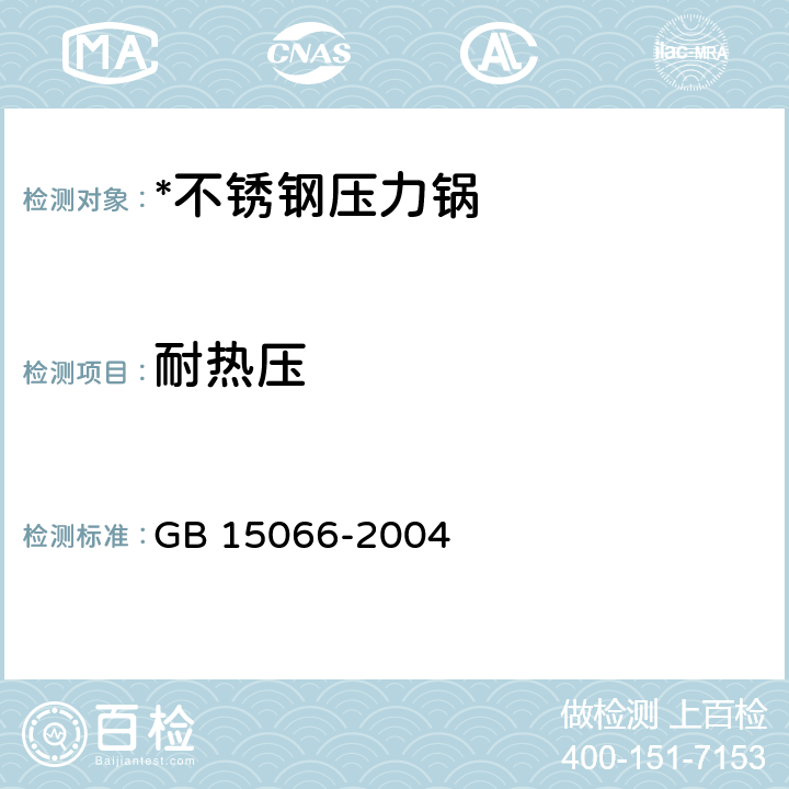耐熱壓 不銹鋼壓力鍋 GB 15066-2004 7.2.11
