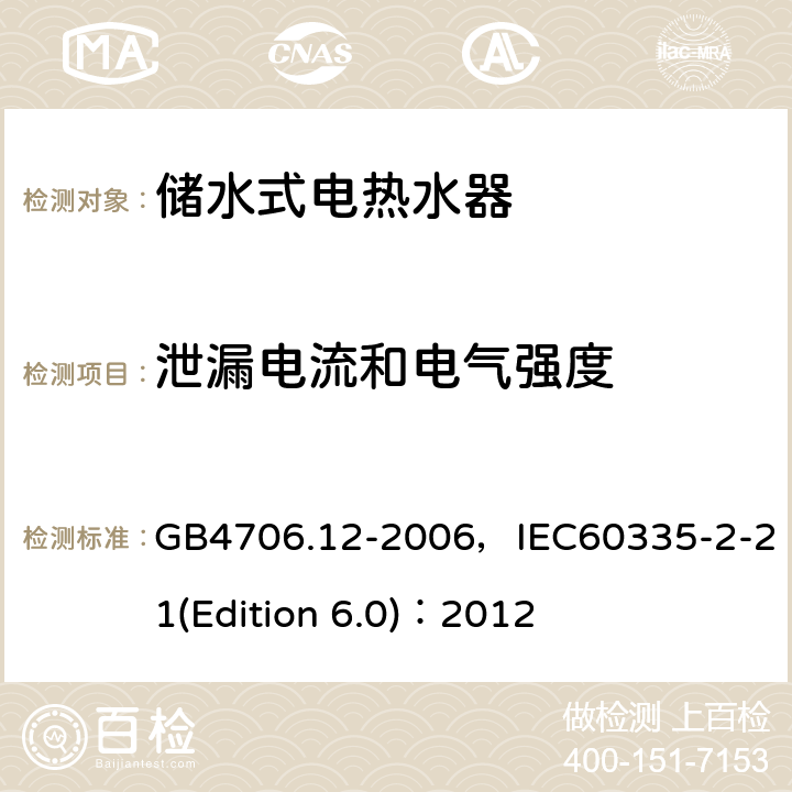 泄漏電流和電氣強度 家用和類似用途電器的安全 儲水式電熱水器的特殊要求 GB4706.12-2006，IEC60335-2-21(Edition 6.0)：2012 16