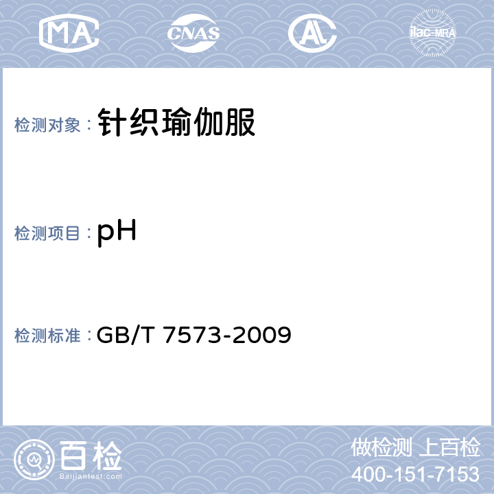 pH 纺织品 水萃取液pH值的测定 GB/T 7573-2009 5.1.3