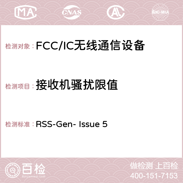 接收机骚扰限值 无线电设备符合性的一般要求 RSS-Gen- Issue 5 7；8.8；8.9
